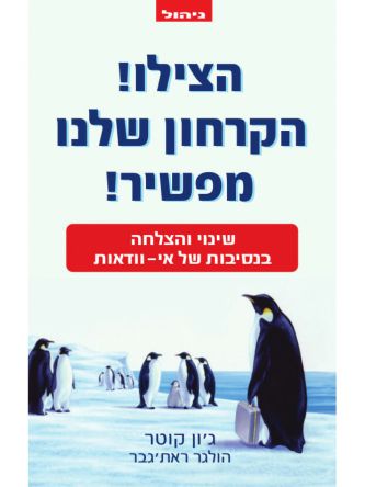 הצילו הקרחון שלנו מפשיר