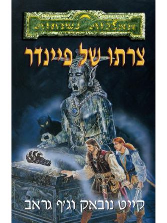 צרתו של פיינדר ממלכות נשכחות