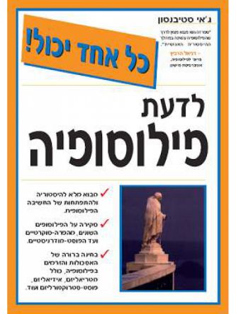 לדעת פילוסופיה