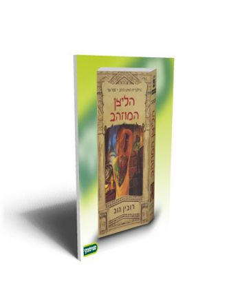 האיש הזהוב 2 הליצן המוזהב