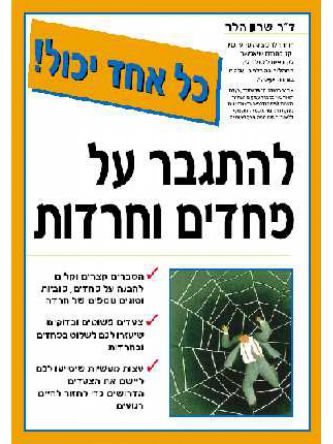 להתגבר על פחדים וחרדות