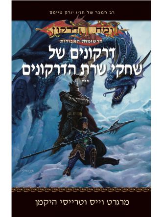 רומח הדרקון 2 דרקונים של שחקי שרת הדרקונים