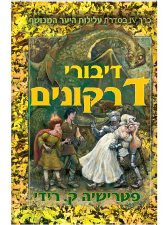 דיבורי דרקונים