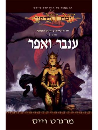 רומח הדרקון-ענבר ואפר חלק א’