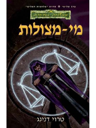 מי-מצולות ממלכות נשכחות