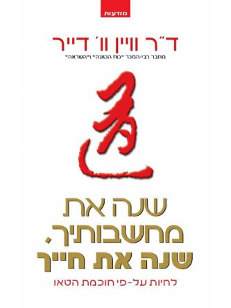 שנה את מחשבותיך  שנה את חייך