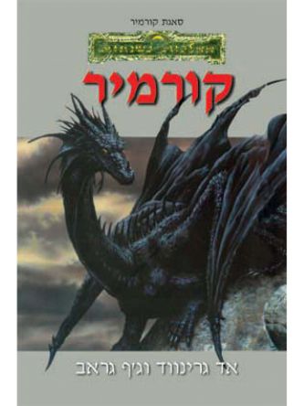 קורמיר - ממלכות נשכחות