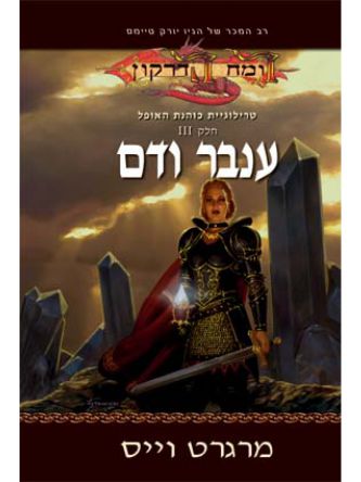 רומח הדרקון ענבר ודם