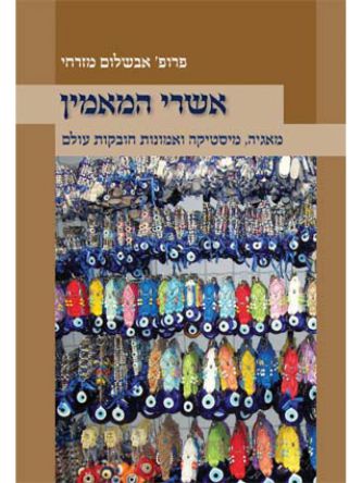 אשרי המאמין