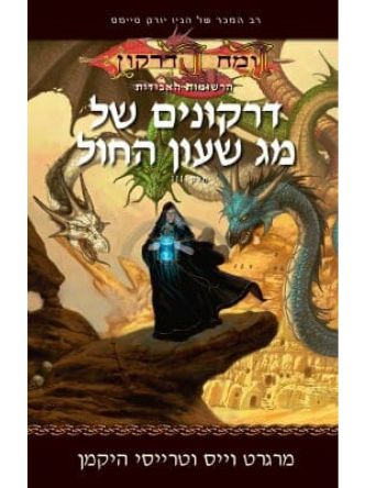 רומח הדרקון 3 דרקונים של מג שעון החול