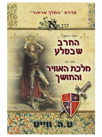 המלך ארתור א’ החרב שבסלע מלכת האוויר והחושך