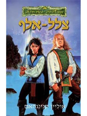 צלל אלף- ממלכות נשכחות