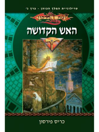 האש הקדושה טרילוגיית המלך הכוהן ג