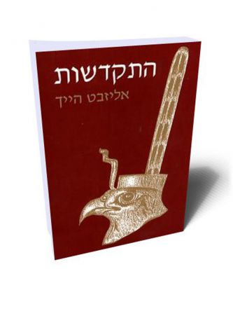 התקדשות