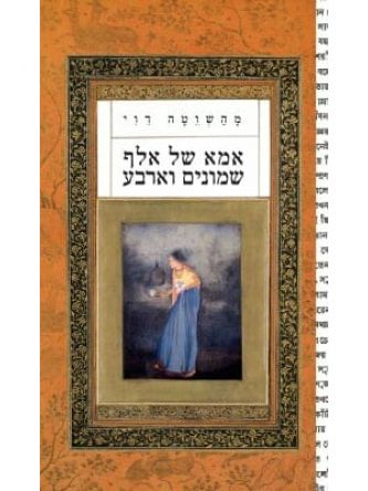 אמא של אלף שמונים וארבע