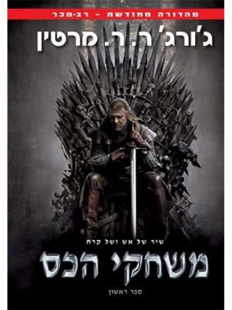 משחקי הכס שיר של אש ושל קרח 1 מהד’ חדשה