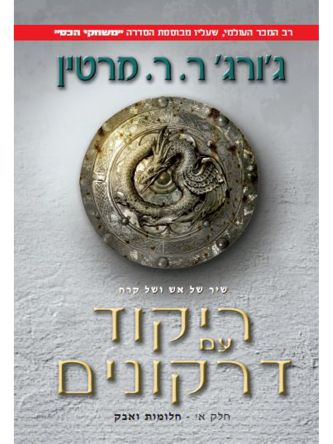 ריקוד עם דרקונים א שיר של אש ושל קרח 5 משחקי הכס