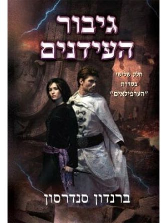 הערפילאים 3 גיבור העידנים