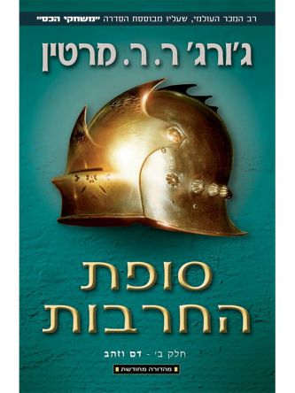 סופת החרבות ב שיר של אש ושל קרח 3 מהד’ חדשה משחקי הכס