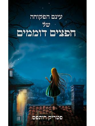 עינם הפקוחה של חפצים דוממים