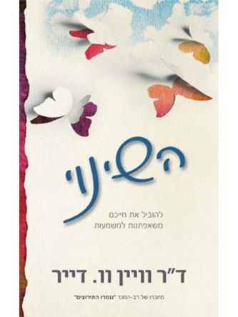 השינוי
