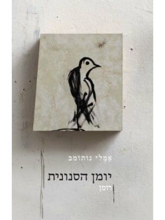 יומן הסנונית