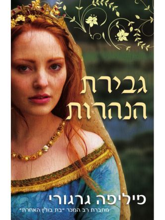 גבירת הנהרות