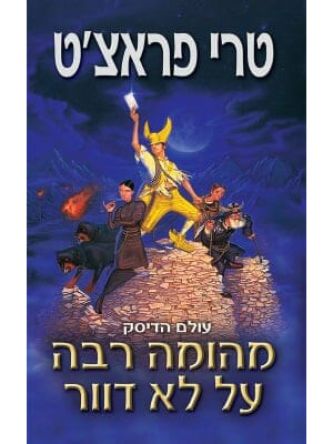 עולם הדיסק מהומה רבה על לא דוור