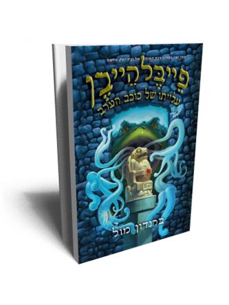 פייבלהייבן 2 עלייתו של כוכב הערב