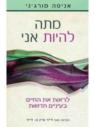 מתה להיות אני