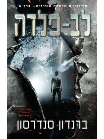 מלחמת הנפילים 1 לב פלדה