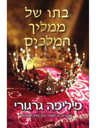בתו של ממליך המלכים