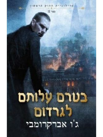 החוק הראשון 2 בטרם עלותם לגרדום