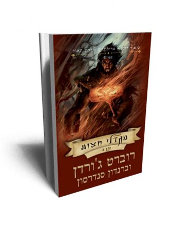 כישור הזמן 25 טרילוגיית זיכרון האור ספר 2 מגדלי חצות ב’