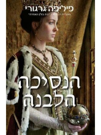 הנסיכה הלבנה