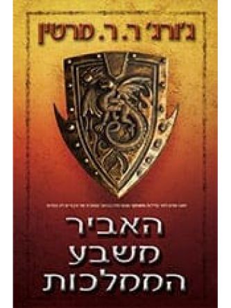 האביר משבע הממלכות