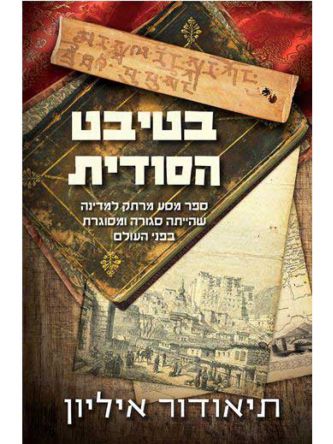 בטיבט הסודית