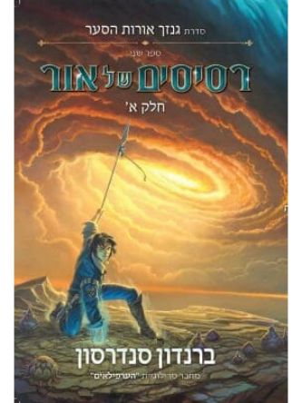 רסיסים של אור א סדרת גנזך אורות הסער 2