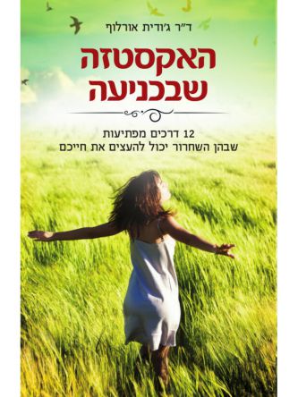 האקסטזה שבכניעה