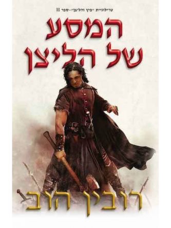 פיץ והליצן 2 המסע של הליצן