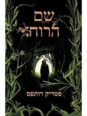 שם הרוח מהד’ חדשה רשומות קוטל המלך 1