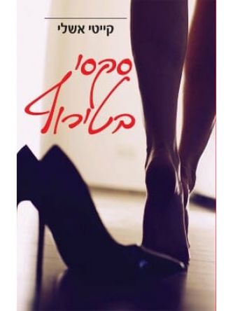 סקסי בטירוף