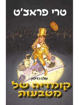 קומדיה של מטבעות