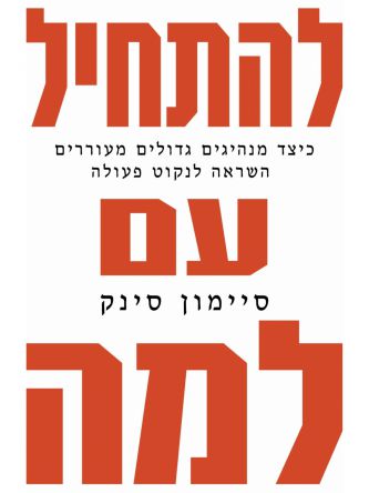 להתחיל עם למה