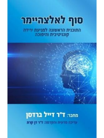 סוף לאלצהיימר