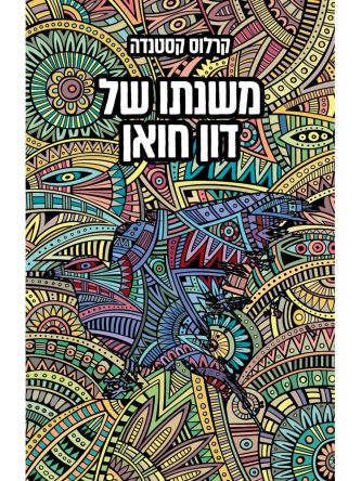 משנתו של דון חואן מהדורה מחודשת