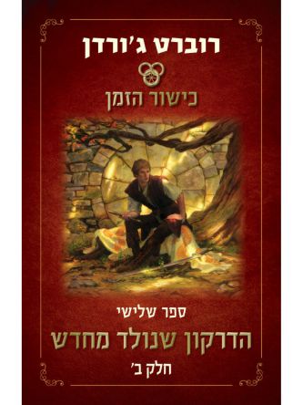 כישור הזמן 3 הדרקון שנולד מחדש חלק ב