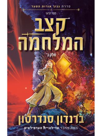 קצב המלחמה ב’ - סדרת גנזך אורות הסער 4