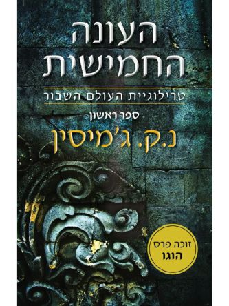 העולם השבור 1 העונה החמישית