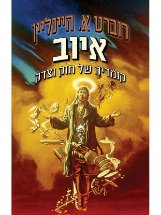 איוב קומדיה של חוק וצדק